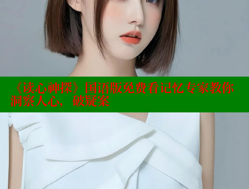 《读心神探》国语版免费看记忆专家教你洞察人心，破疑案 成人春水堂 第2张