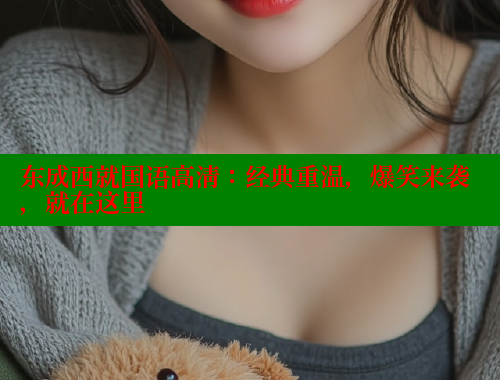 东成西就国语高清：经典重温，爆笑来袭，就在这里 春水堂 第2张