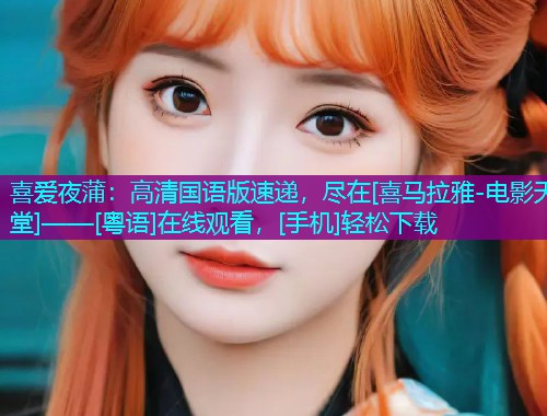 喜爱夜蒲：高清国语版速递，尽在[喜马拉雅-电影天堂]——[粤语]在线观看，[手机]轻松下载  第2张